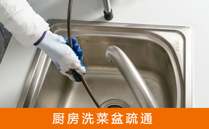 广州疏通洗菜盆